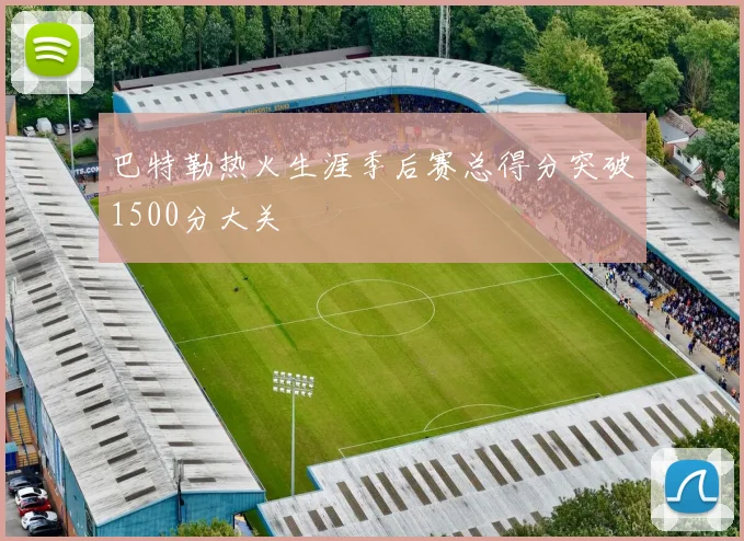 巴特勒热火生涯季后赛总得分突破1500分大关