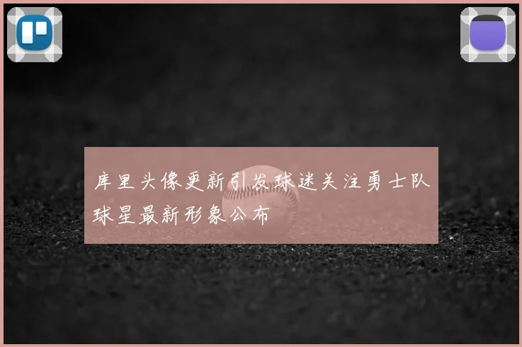 库里头像更新引发球迷关注勇士队球星最新形象公布